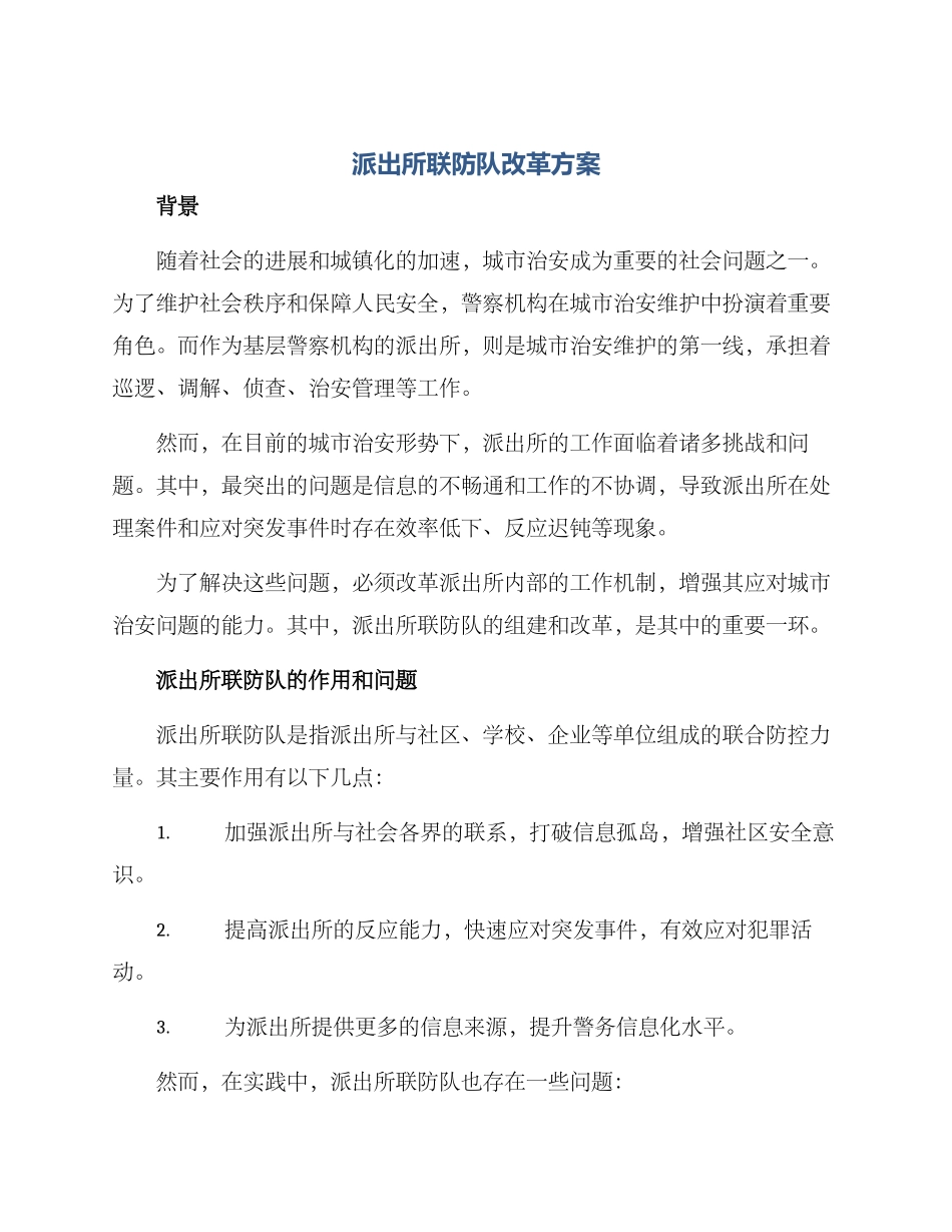 派出所联防队改革方案_第1页