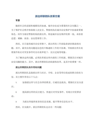 派出所联防队改革方案