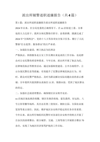派出所辅警述职述廉报告（共4篇）