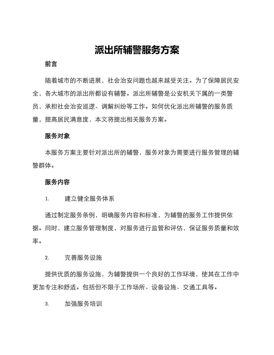 派出所辅警服务方案_第1页