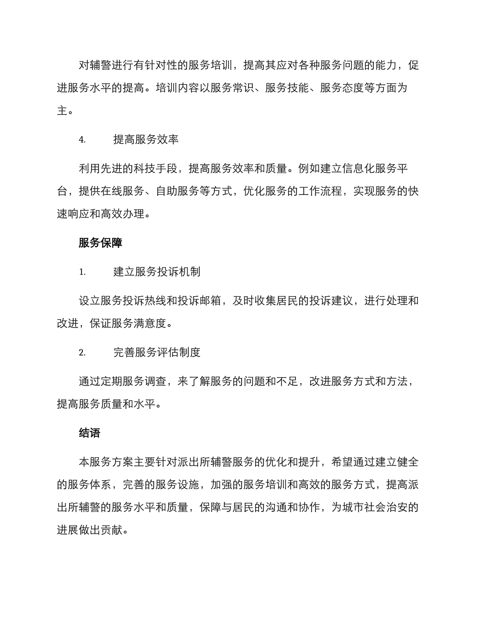 派出所辅警服务方案_第2页