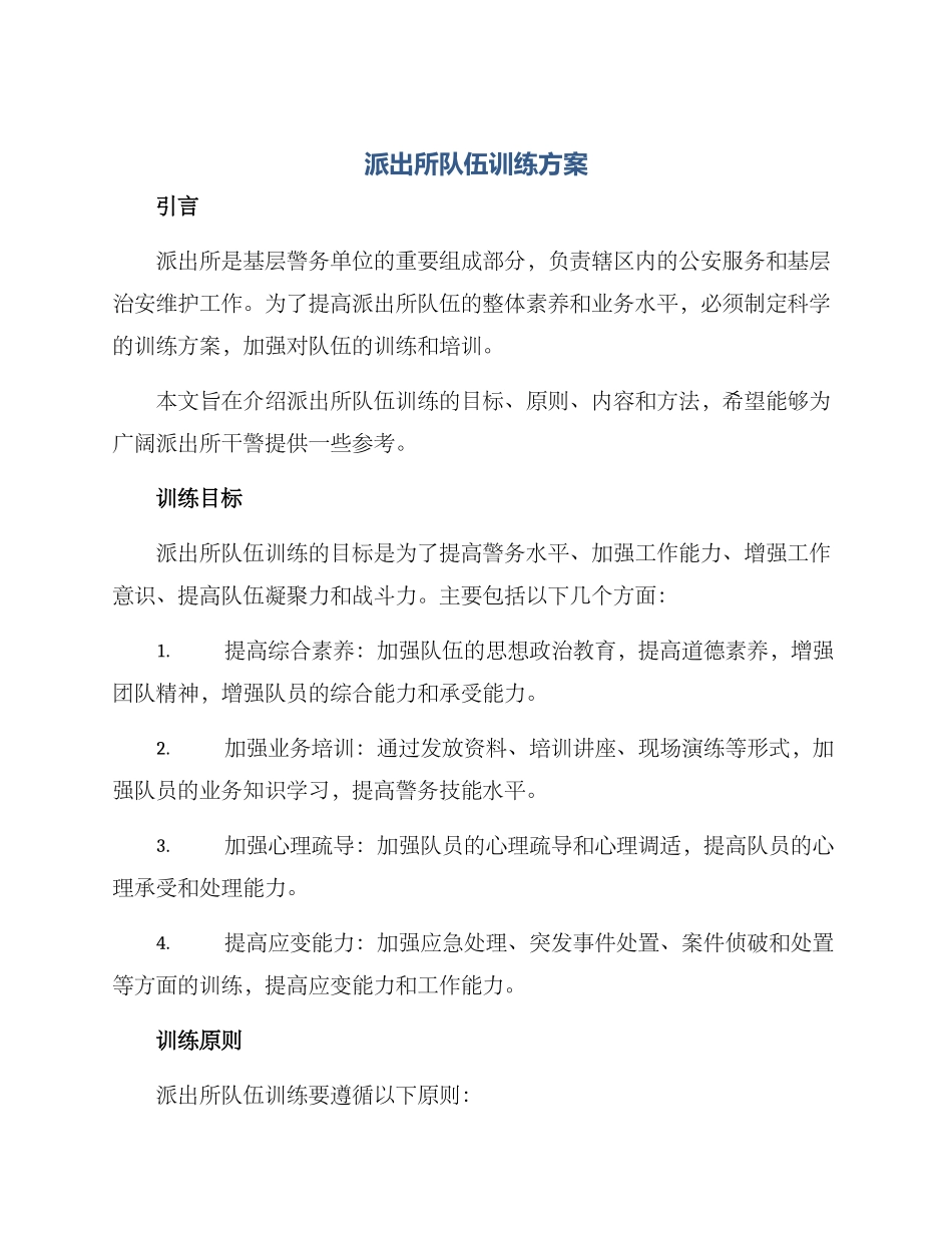 派出所队伍训练方案_第1页
