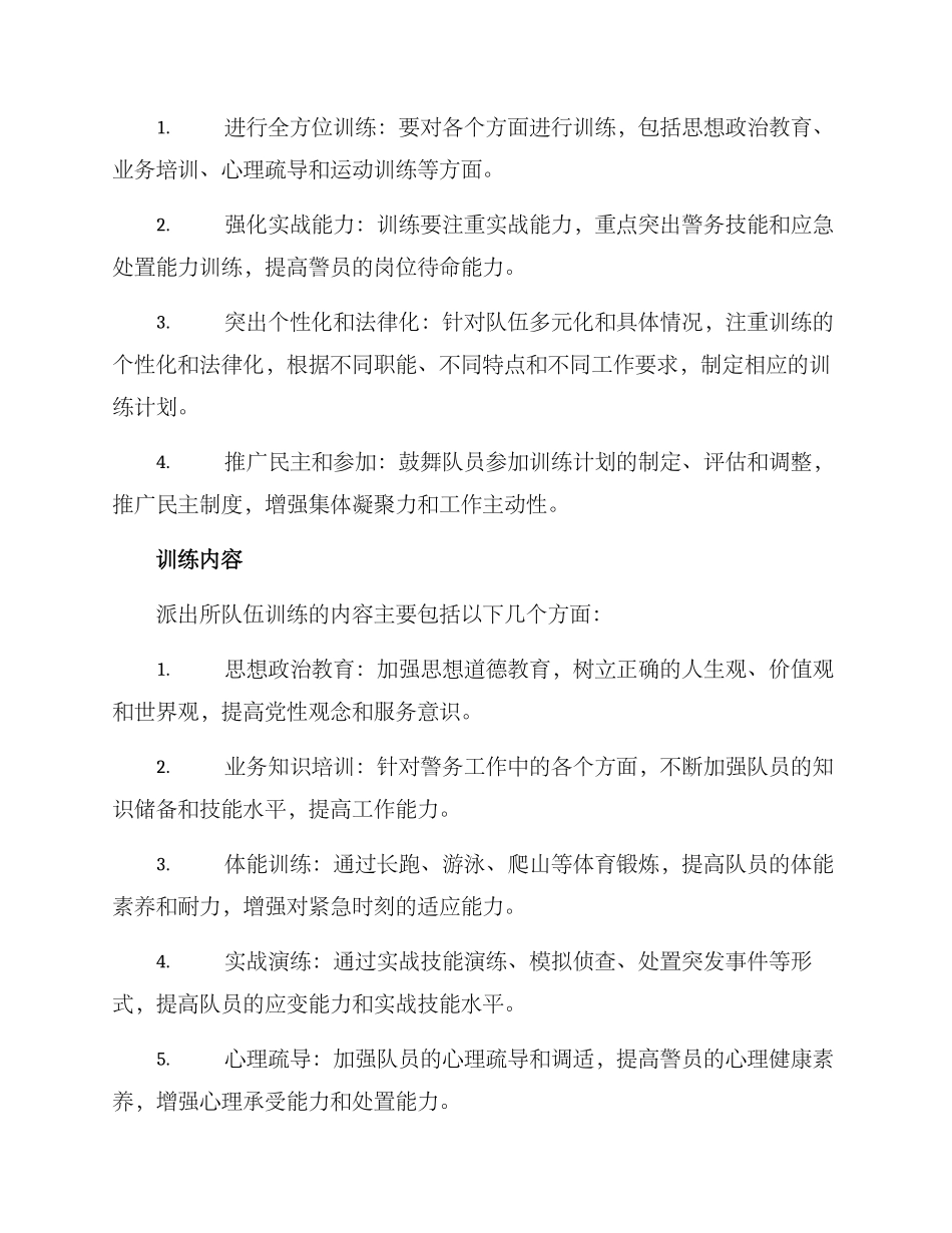 派出所队伍训练方案_第2页