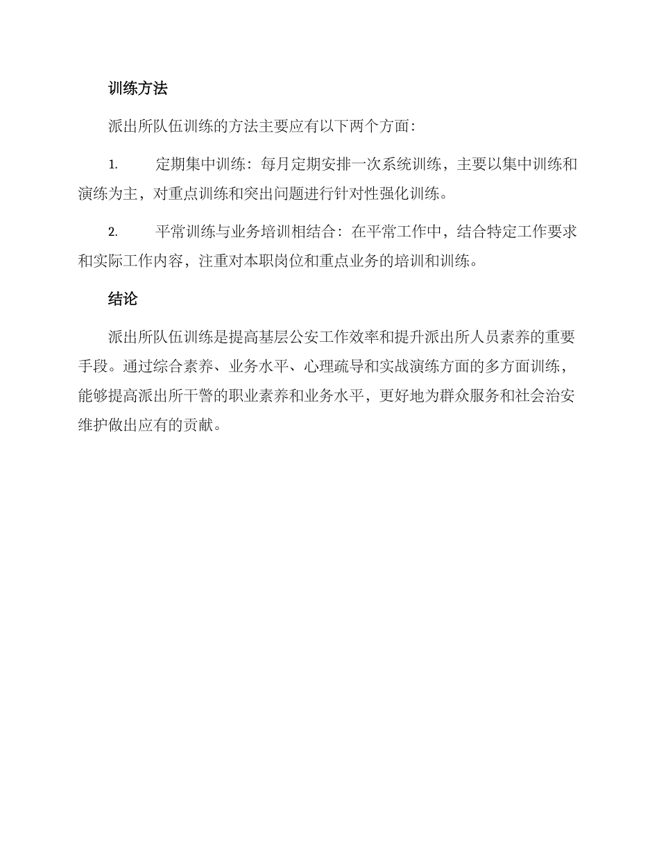 派出所队伍训练方案_第3页