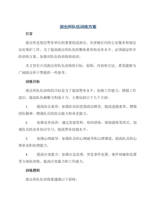 派出所队伍训练方案