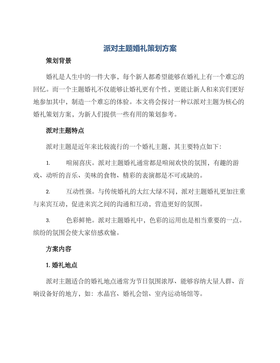 派对主题婚礼策划方案_第1页
