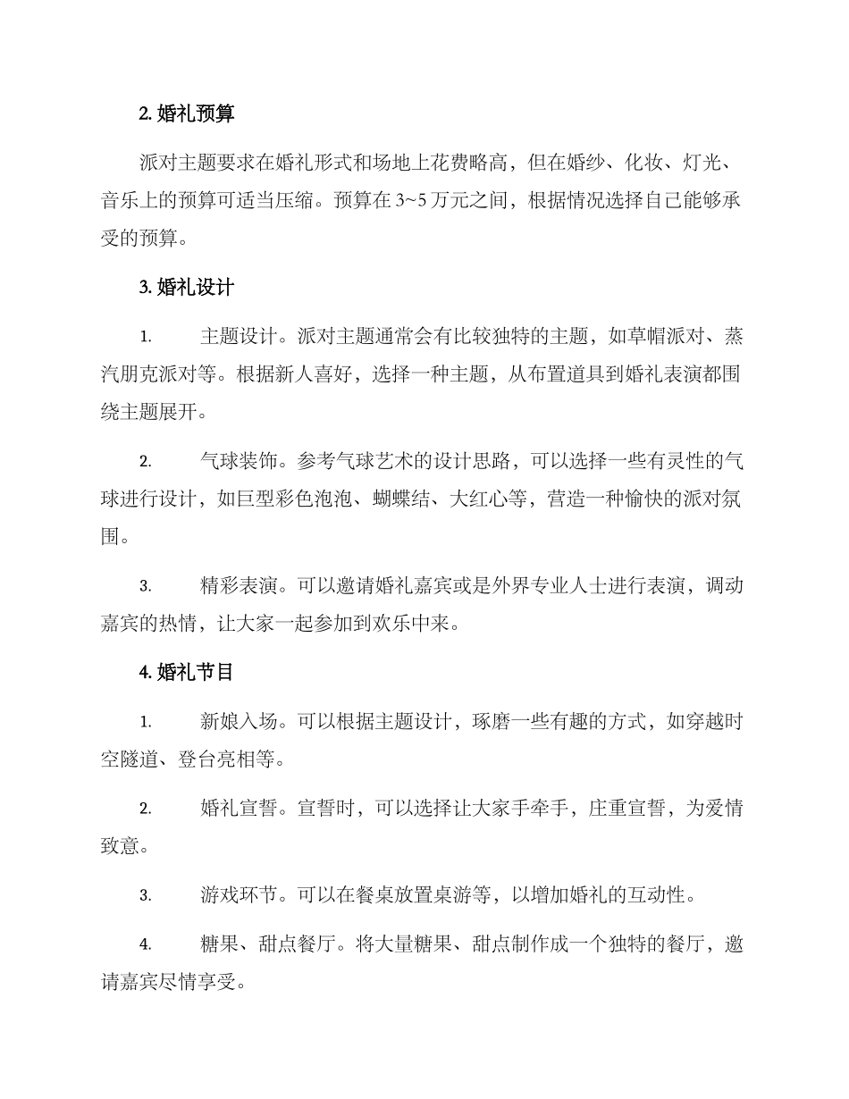 派对主题婚礼策划方案_第2页