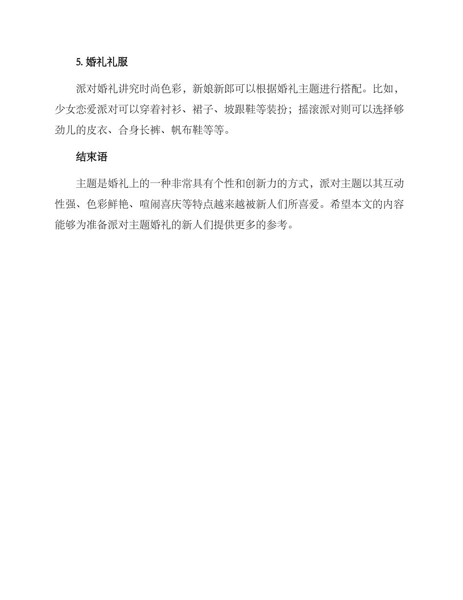 派对主题婚礼策划方案_第3页