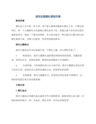 派对主题婚礼策划方案
