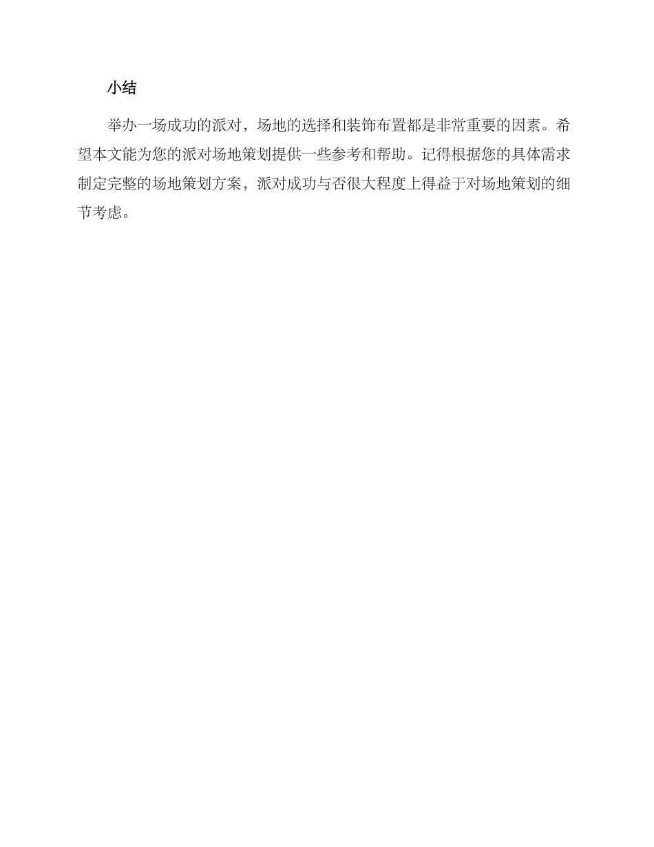 派对场地策划方案_第3页