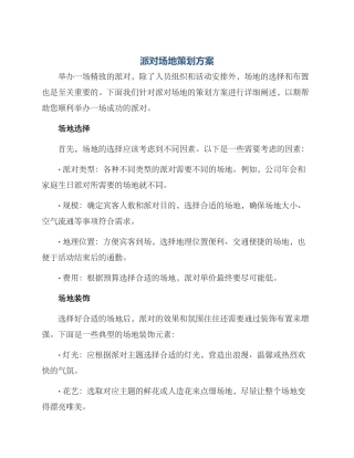 派对场地策划方案