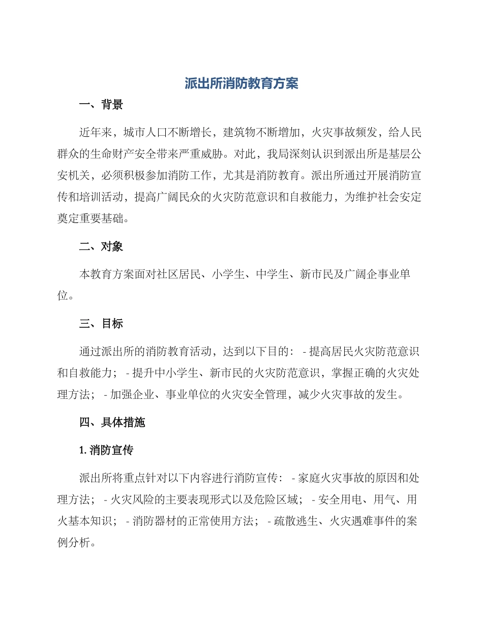 派出所消防教育方案_第1页