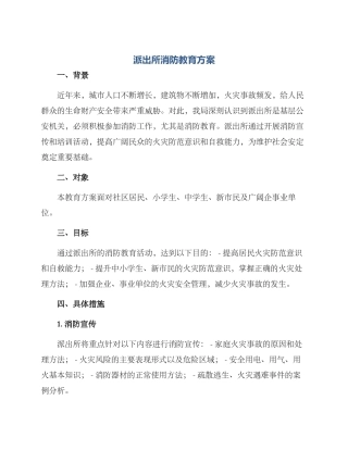 派出所消防教育方案