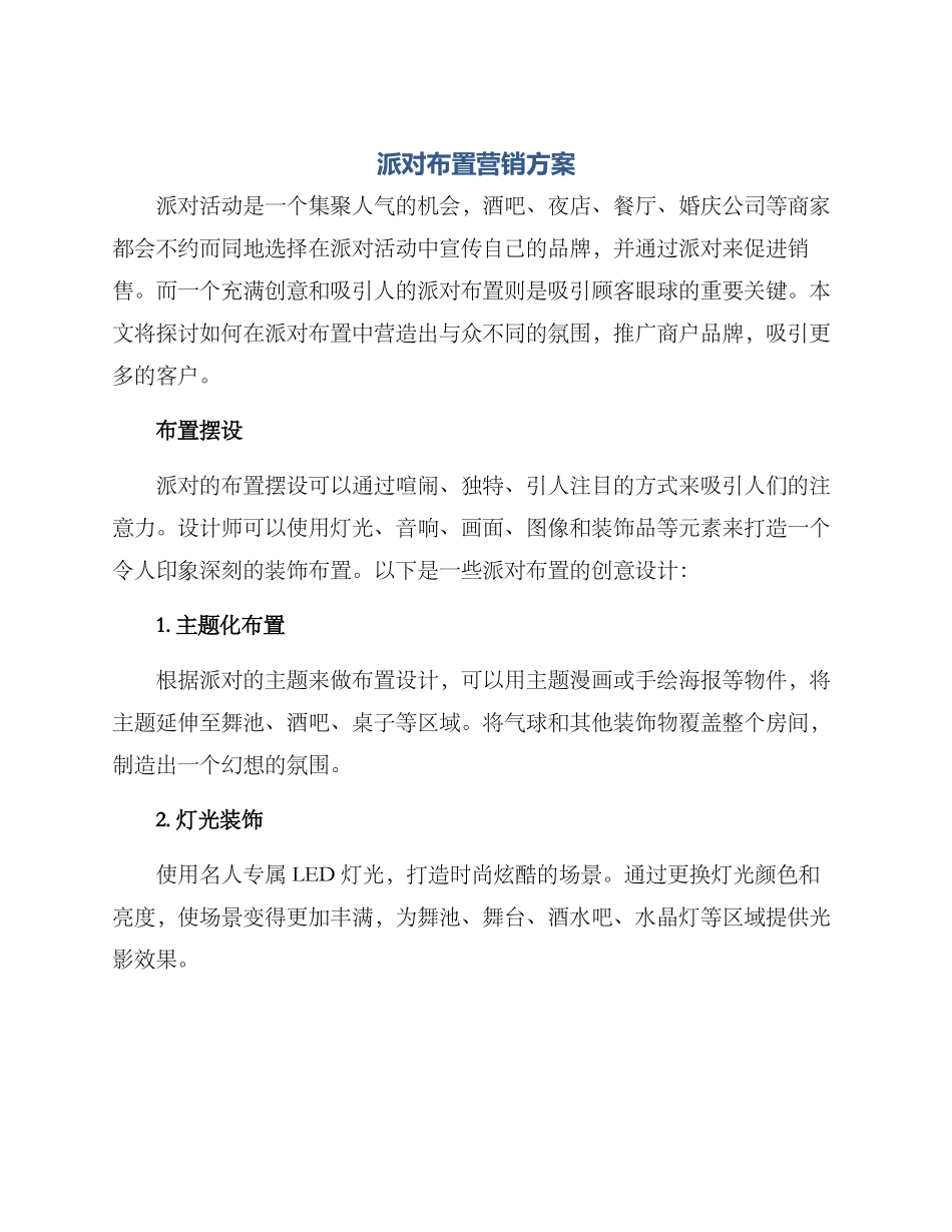 派对布置营销方案_第1页