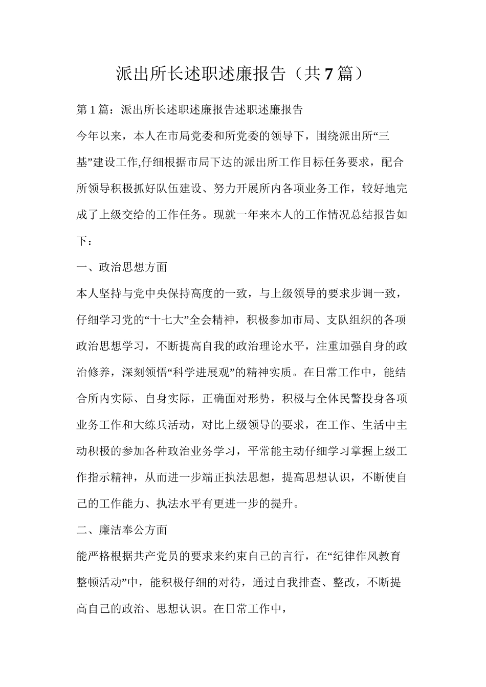 派出所长述职述廉报告（共7篇）_第1页