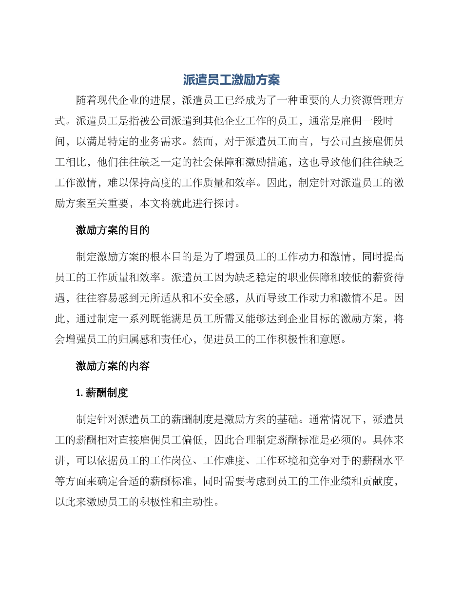 派遣员工激励方案_第1页