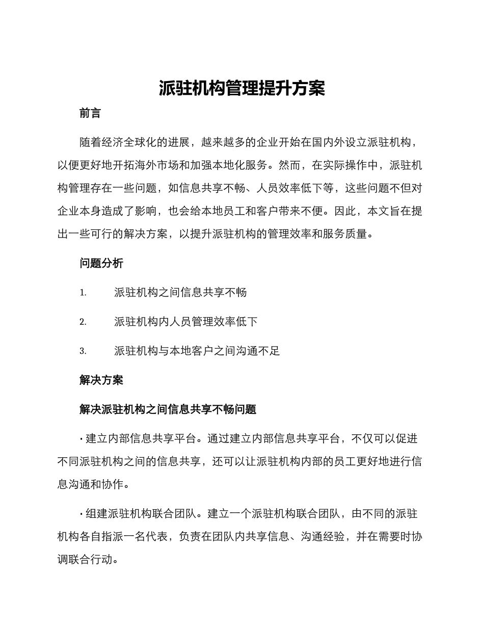 派驻机构管理提升方案_第1页