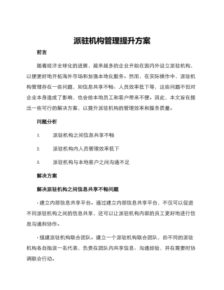 派驻机构管理提升方案
