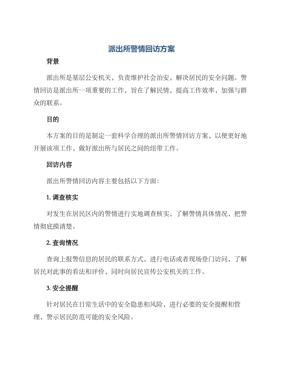 派出所警情回访方案_第1页