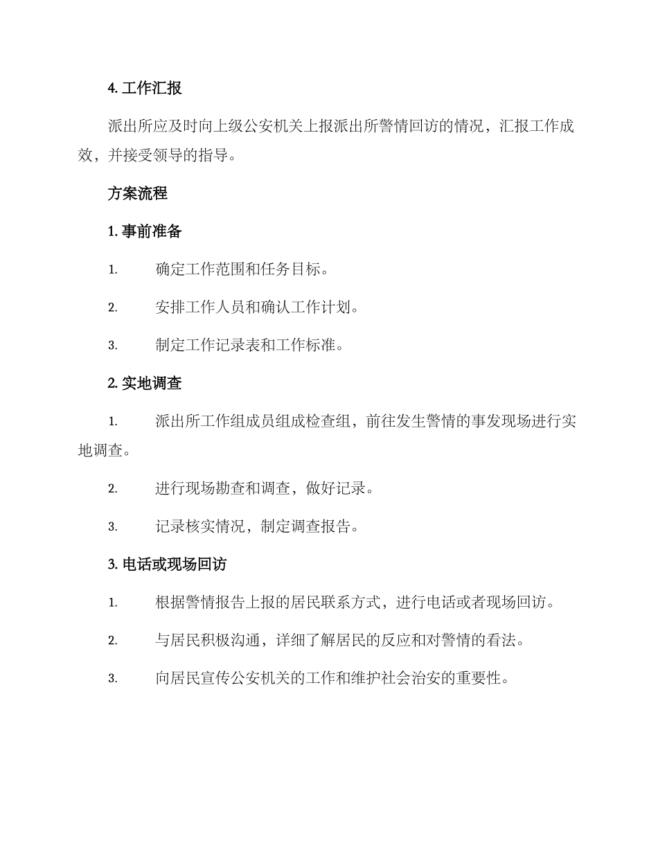 派出所警情回访方案_第2页