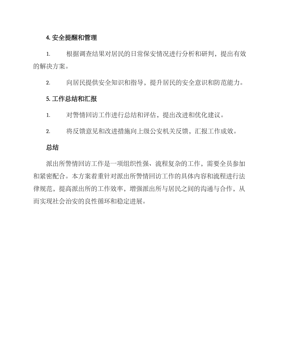 派出所警情回访方案_第3页