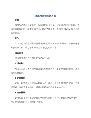 派出所警情回访方案