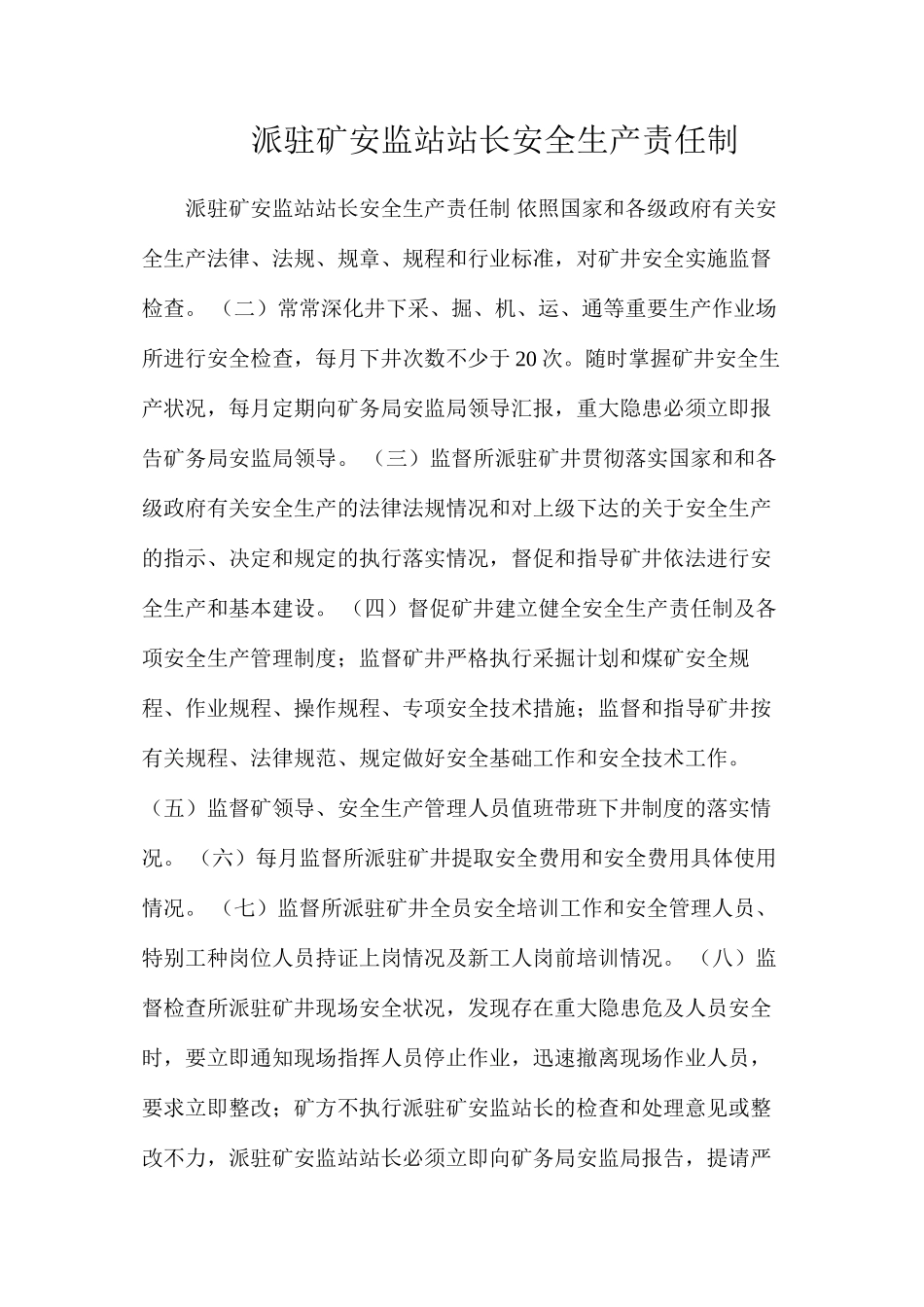 派驻矿安监站站长安全生产责任制_第1页