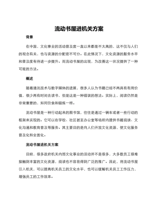 流动书屋进机关方案