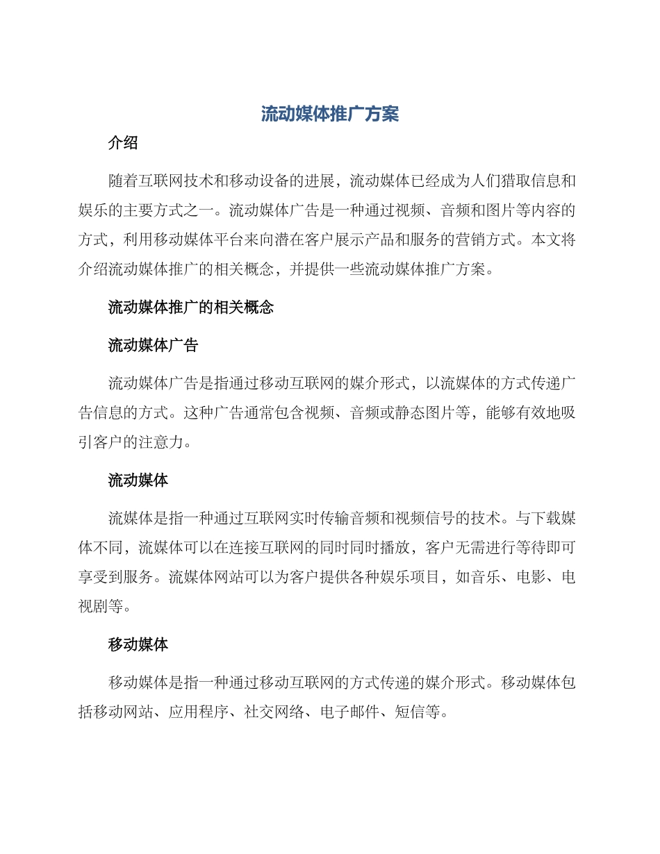 流动媒体推广方案_第1页