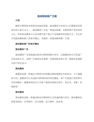 流动媒体推广方案