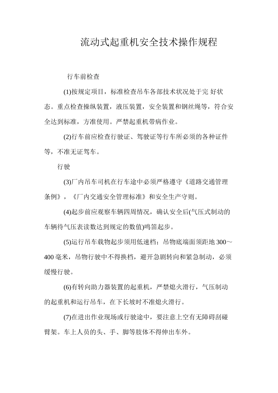 流动式起重机安全技术操作规程_第1页