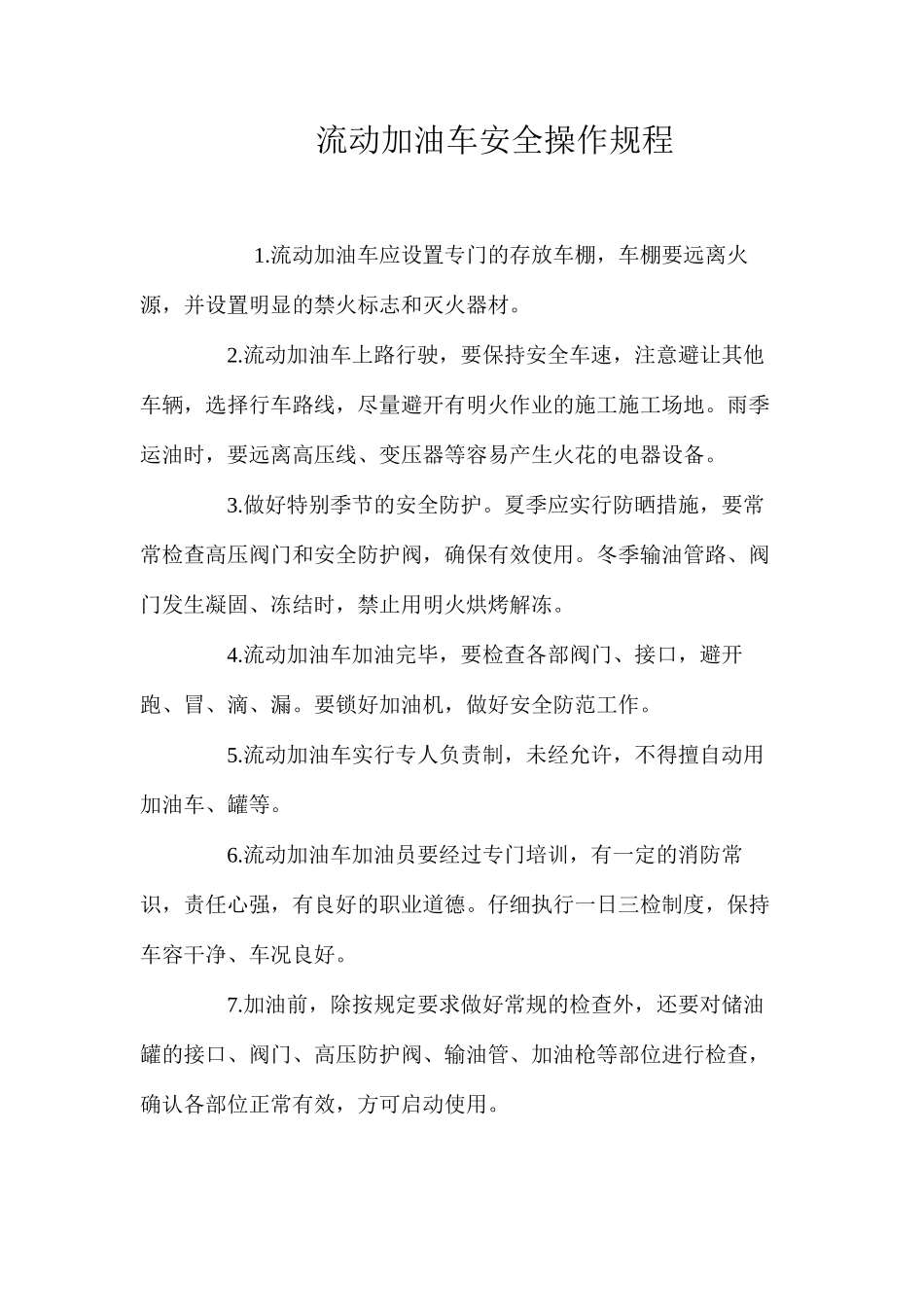 流动加油车安全操作规程_第1页