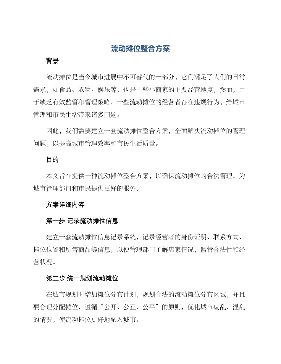 流动摊位整合方案_第1页