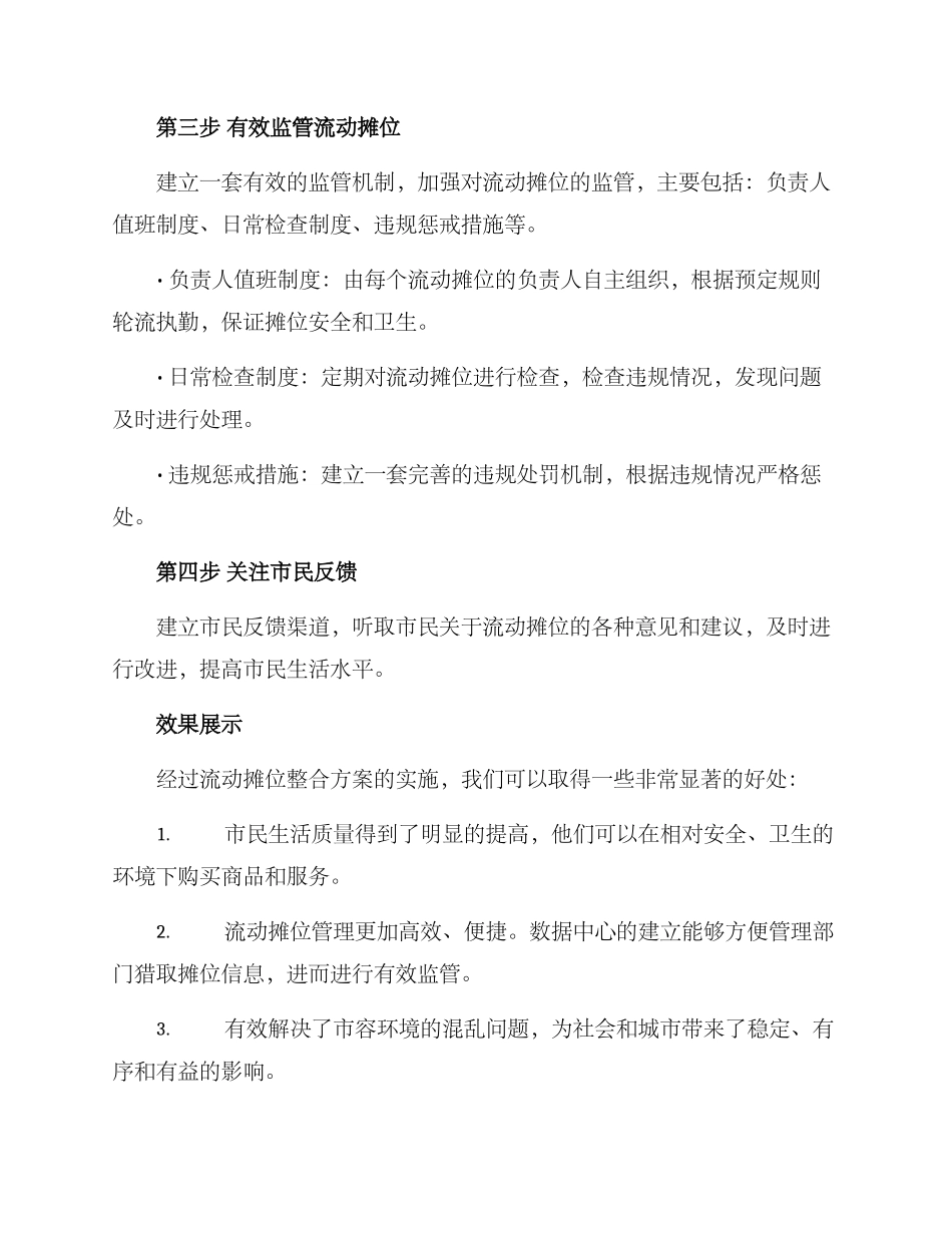 流动摊位整合方案_第2页