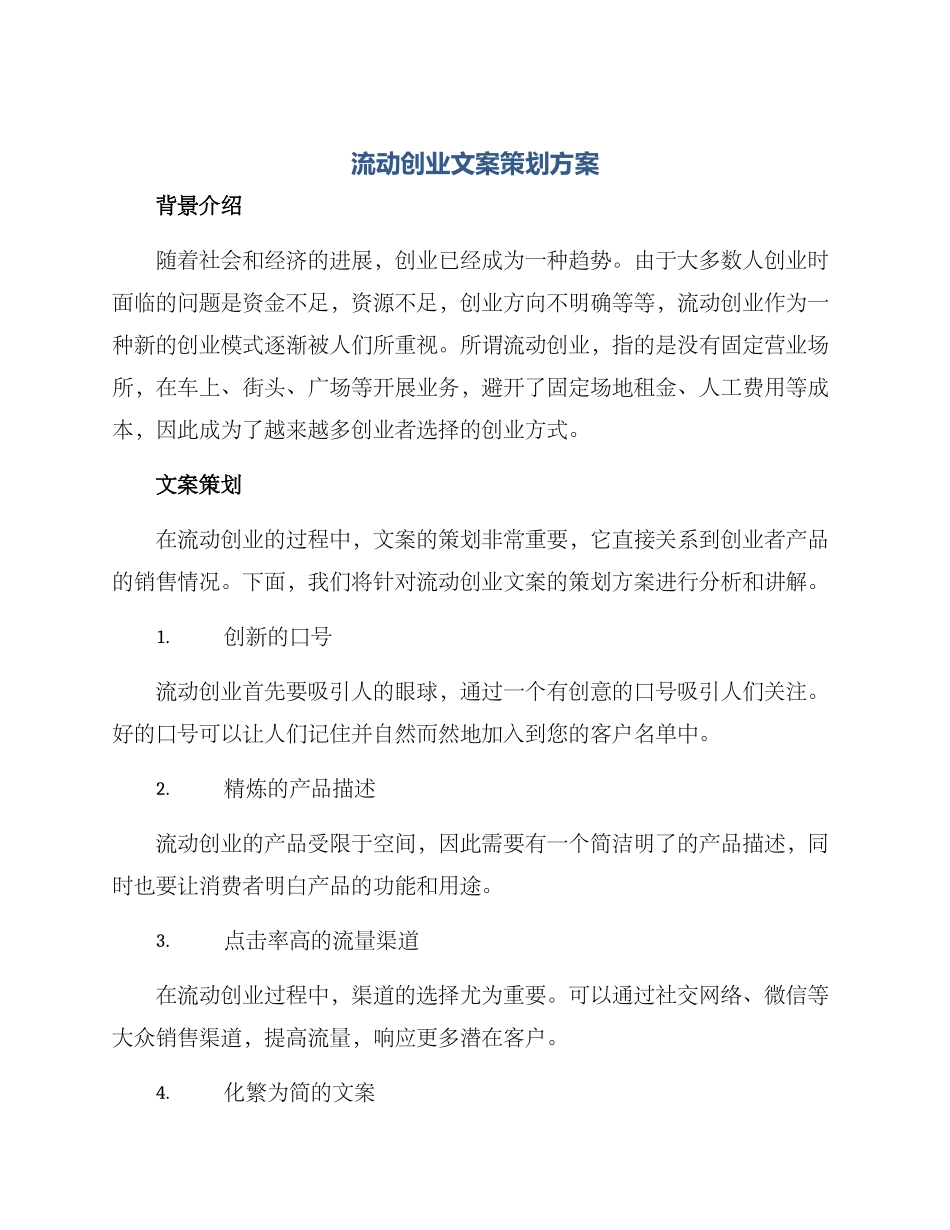 流动创业文案策划方案_第1页