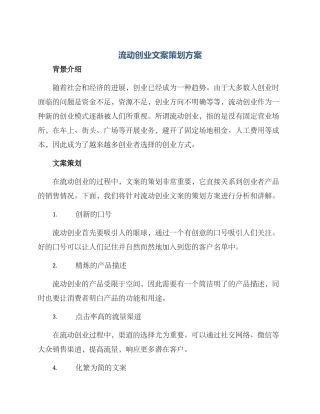 流动创业文案策划方案