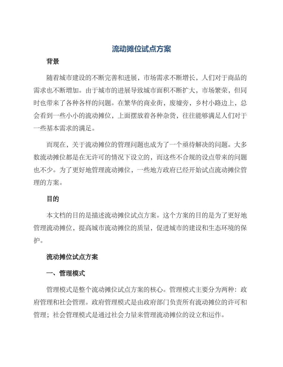 流动摊位试点方案_第1页