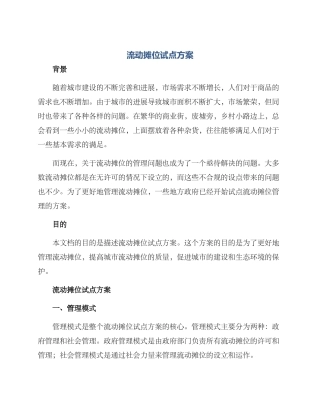 流动摊位试点方案
