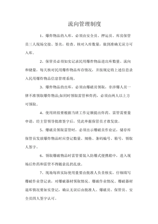 流向管理制度
