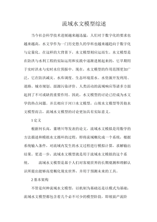 流域水文模型综述