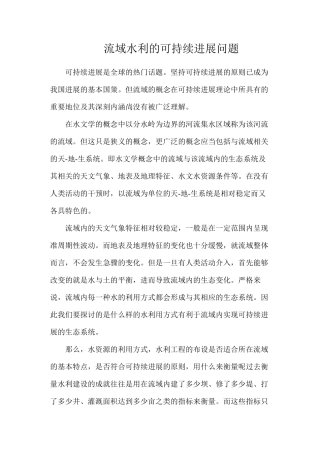 流域水利的可持续发展问题