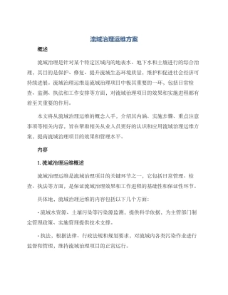 流域治理运维方案