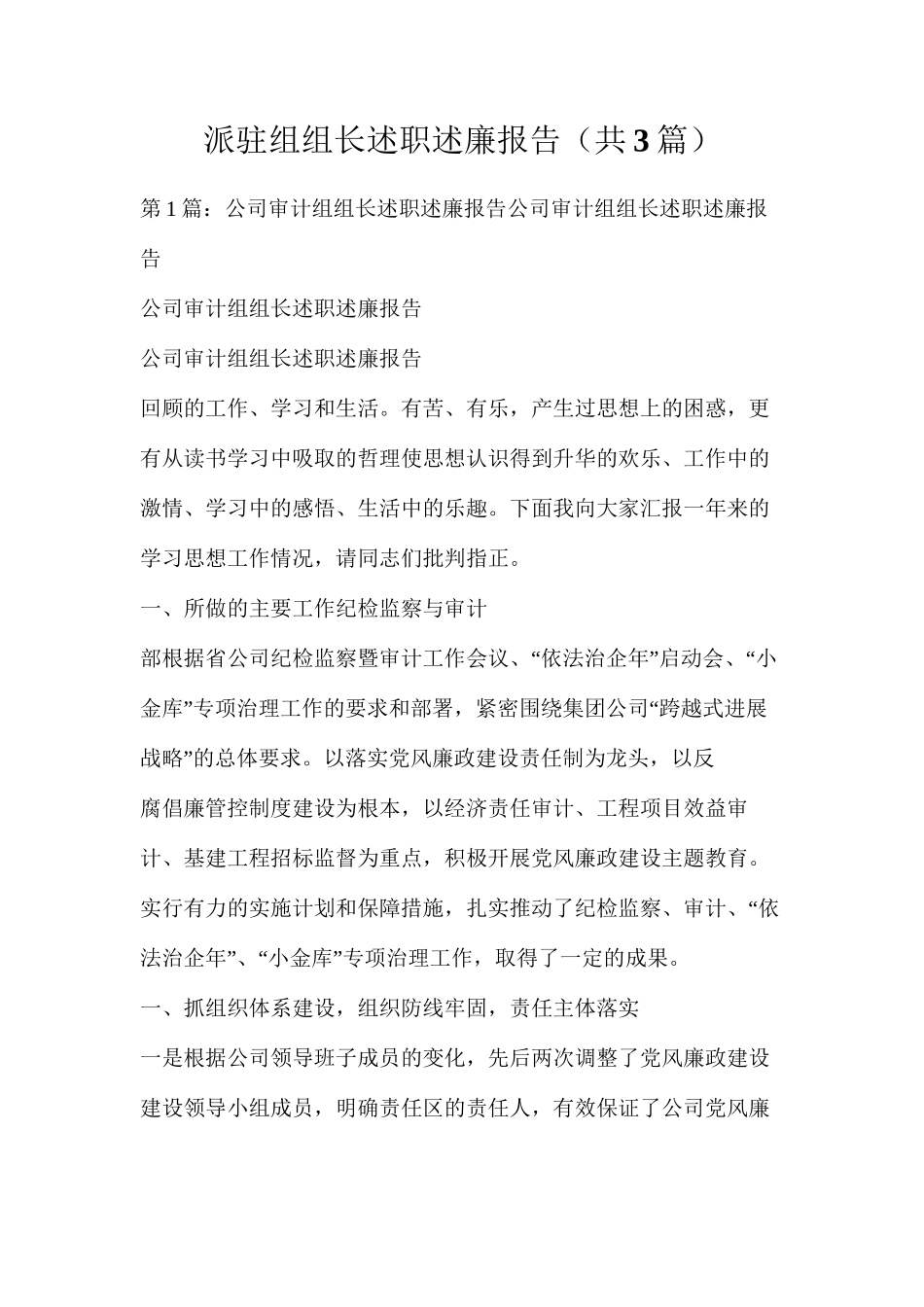 派驻组组长述职述廉报告（共3篇）_第1页