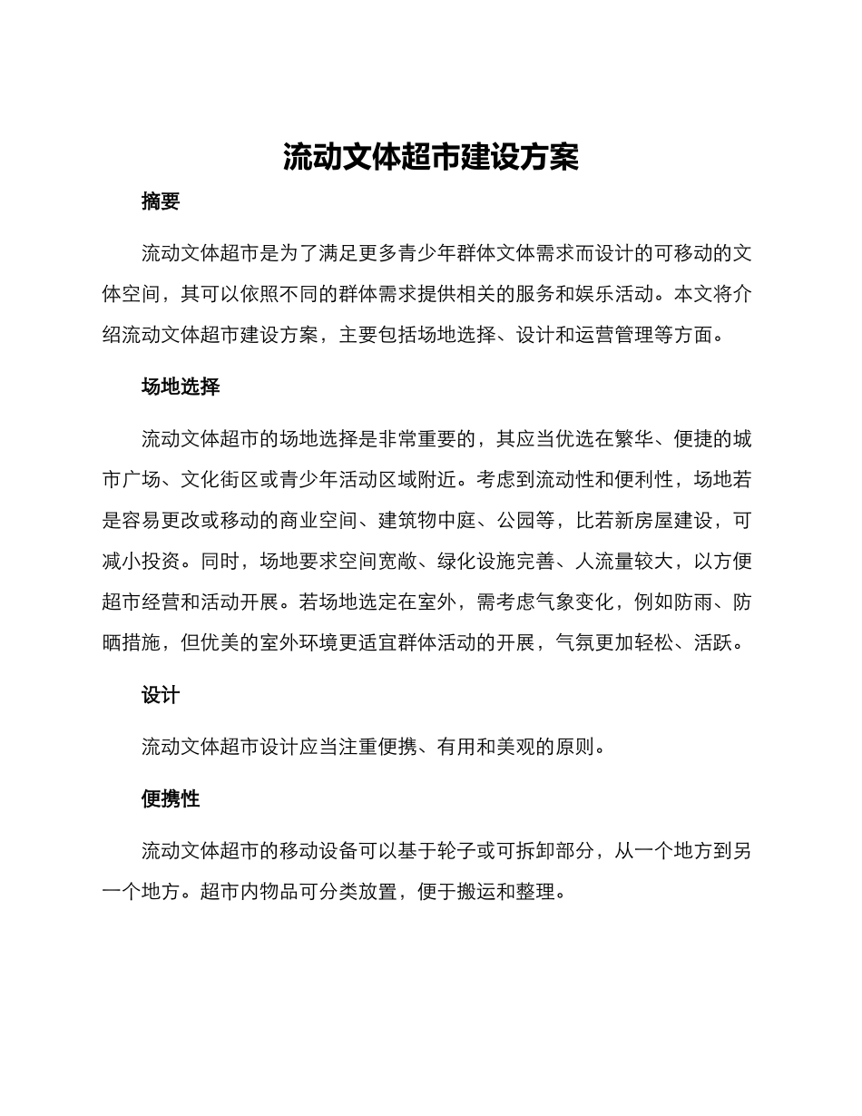 流动文体超市建设方案_第1页