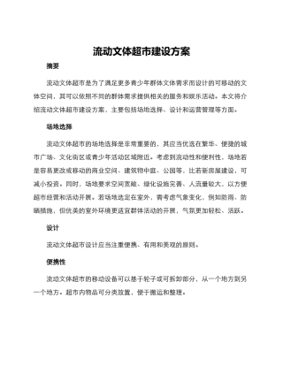 流动文体超市建设方案