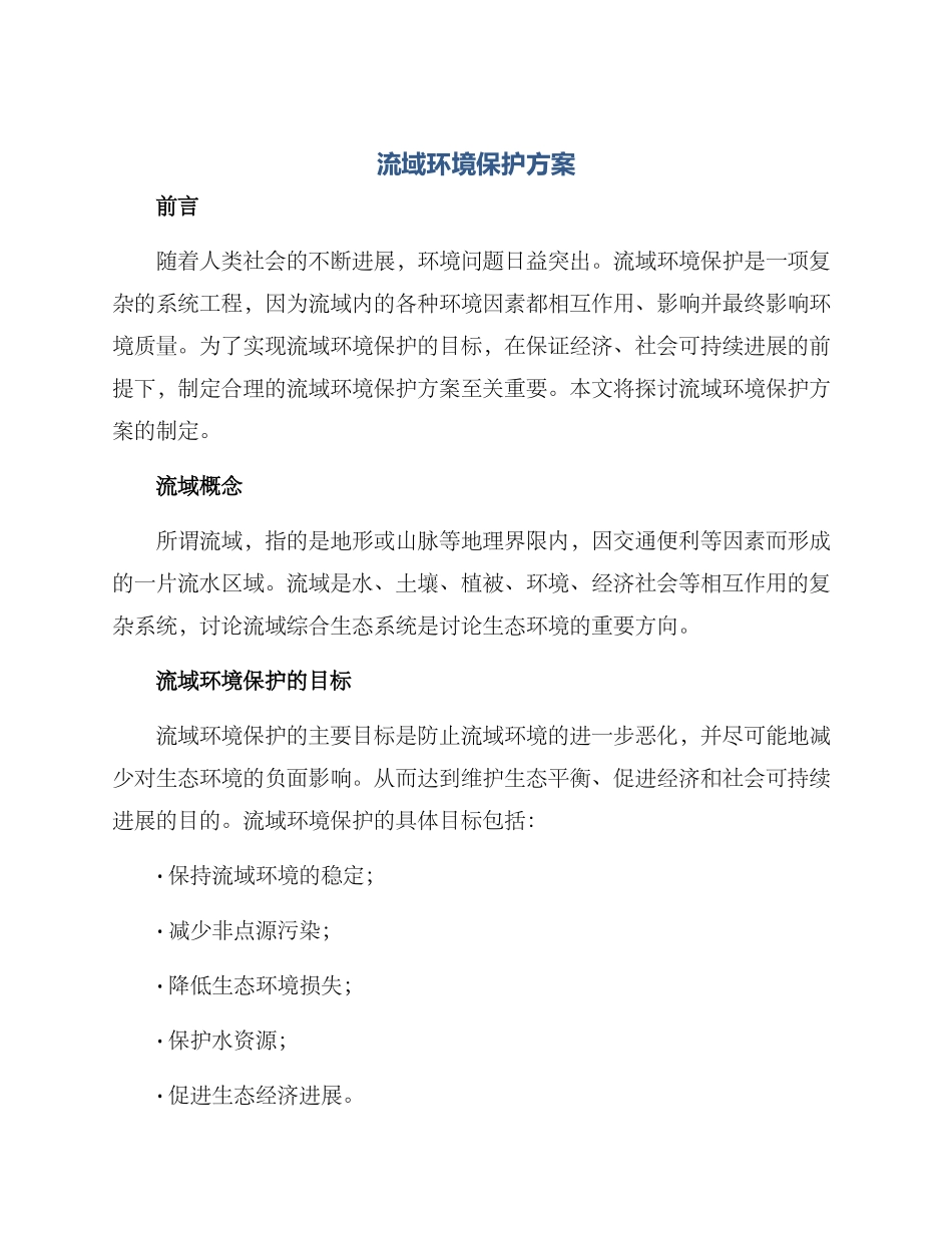 流域环境保护方案_第1页