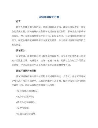 流域环境保护方案