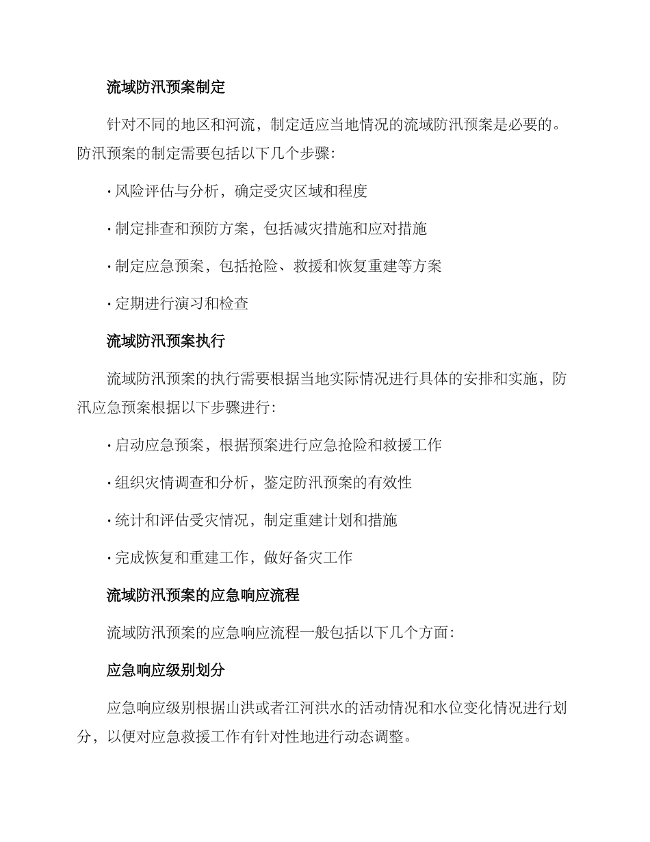 流域防汛预案方案_第2页