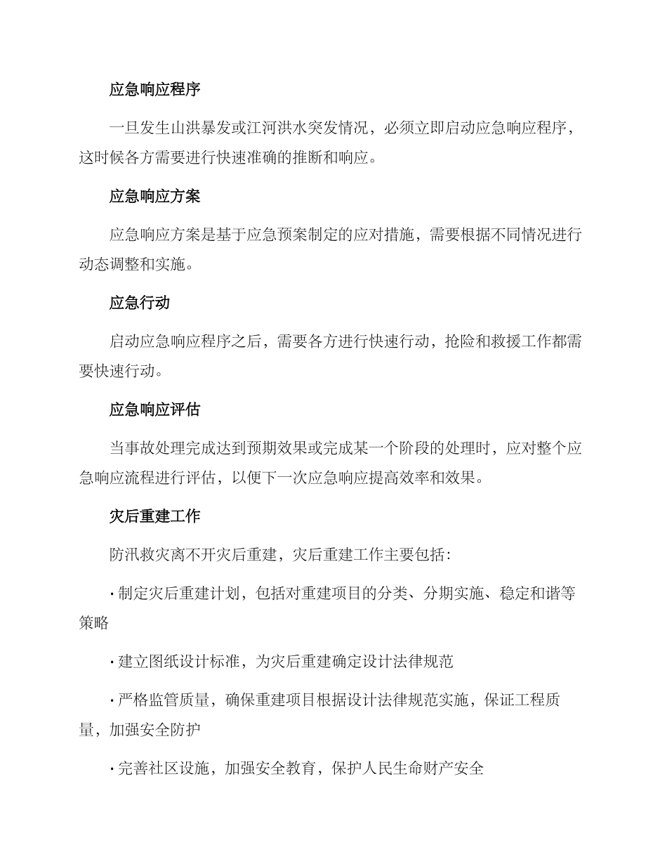 流域防汛预案方案_第3页