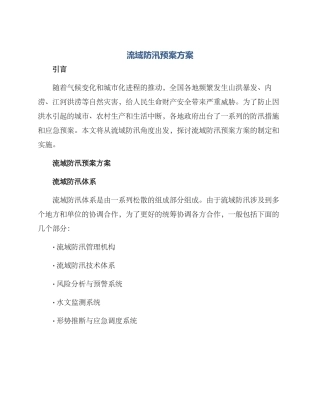 流域防汛预案方案